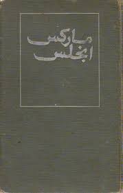 ماركس انجلس: مختارات 1