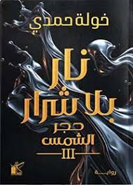 حجر الشمس 3: نار بلا شرار