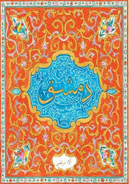 دمشق قصة مدينة