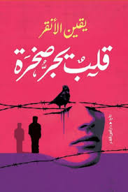 قلب يجر صخرة