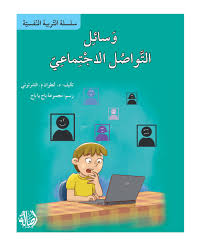 سلسلة التربية النفسية: وسائل التواصل الاجتماعي