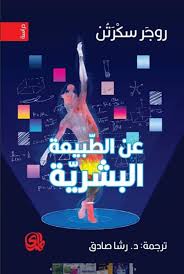 عن الطبيعة البشرية - دار المدى