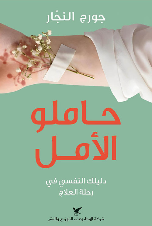 حاملو الأمل