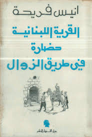 القرية اللبنانية حضارة في طريق الزوال