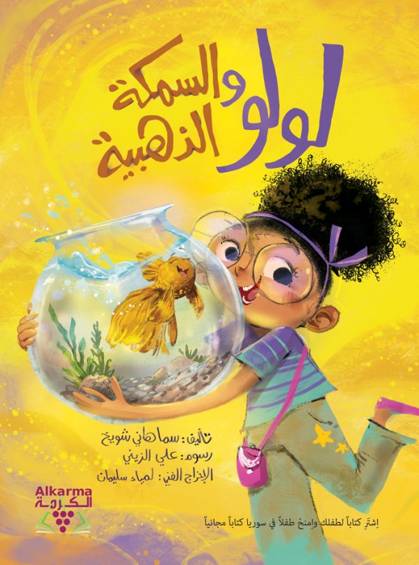 لولو والسمكة الذهبية