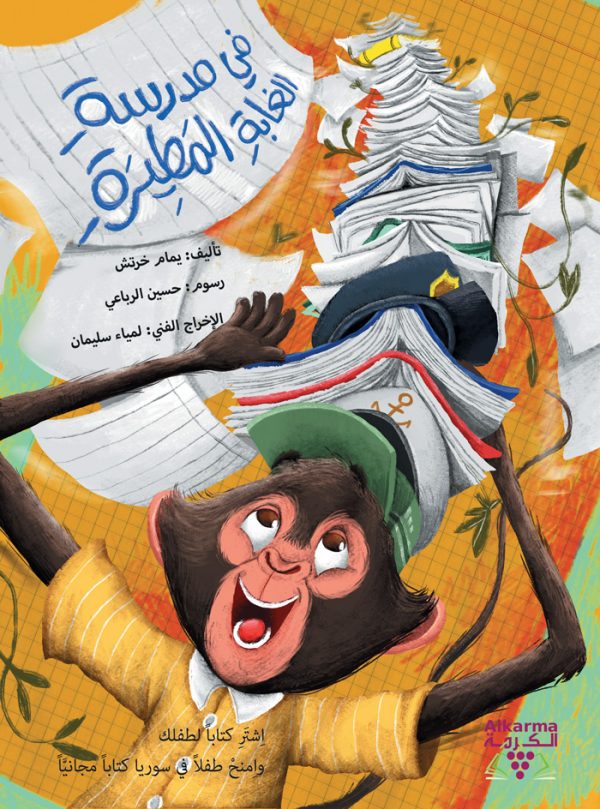 في مدرسة الغابة المطيرة