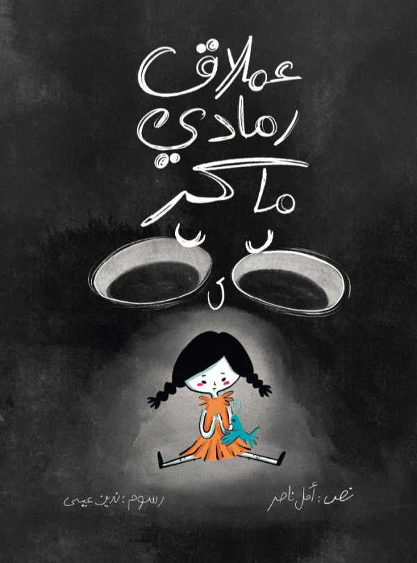 عملاق رمادي ماكر