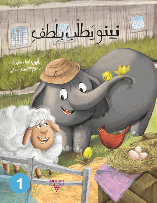 نينو يطلب بلطف