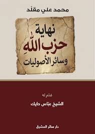 نهاية حزب الله وسائر الأصوليات