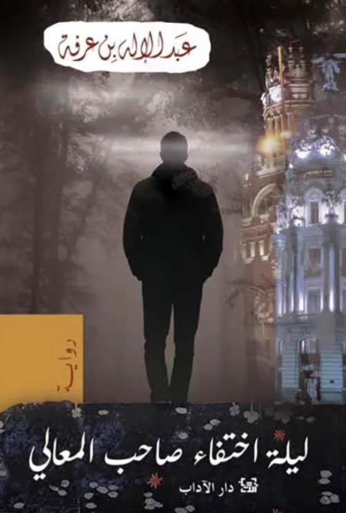 ليلة اختفاء صاحب المعالي