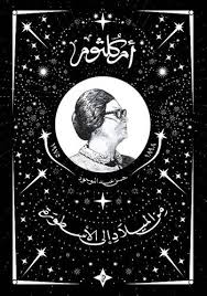 أم كلثوم من الميلاد الى الأسطورة