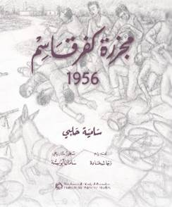 مجزرة كفر قاسم 1956 