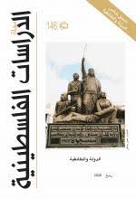 مجلة الدراسات الفلسطينية - العدد 146