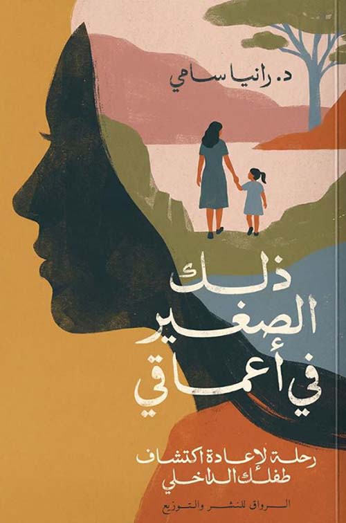 ذلك الصغير في أعماقي