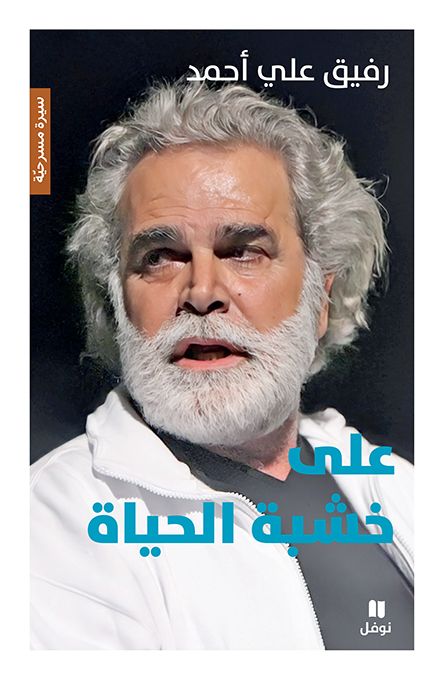 على خشبة الحياة 