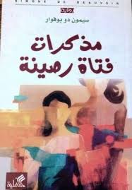 مذكرات فتاة رصينة 