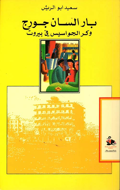 بار السان جورج وكر الجواسيس في بيروت