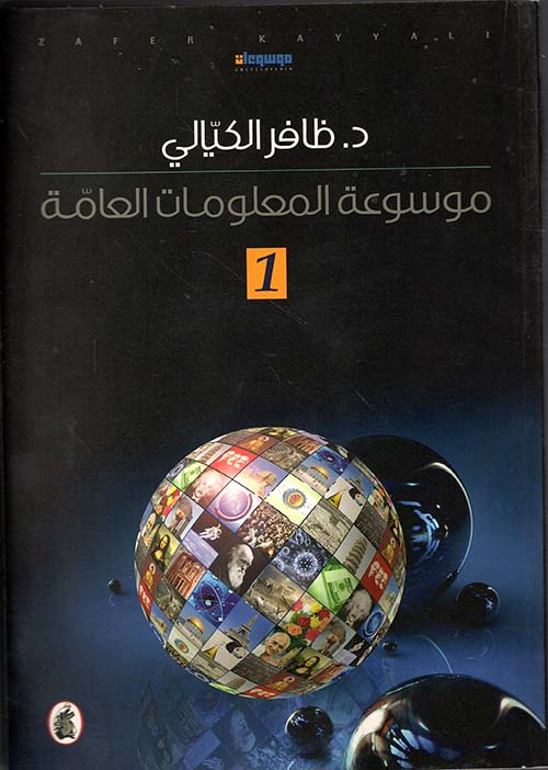 موسوعة المعلومات العامة - 3 أجزاء