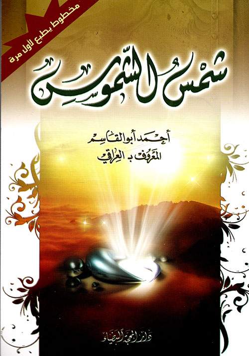 شمس الشموسة