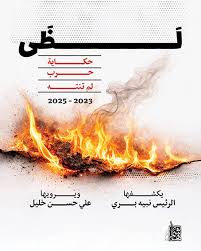 لظى: حكاية حرب لم تنته 2023- 2025 