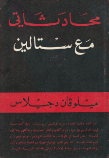 محادثاتي مع ستالين