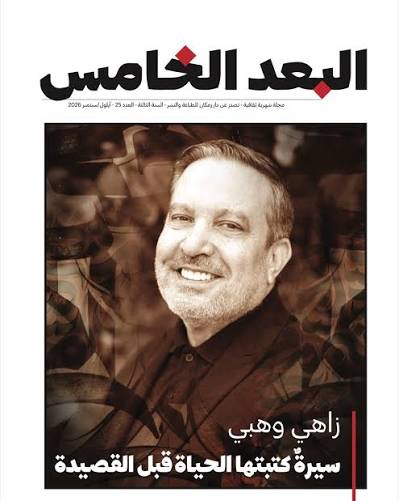 البعد الخامس العدد 25: زاهي وهبي: سيرة كتبتها الحياة قبل القصيدة 