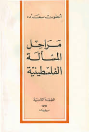 مراحل  المسألة الفلسطينية