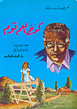 كوخ العم توم - غلاف ورقي