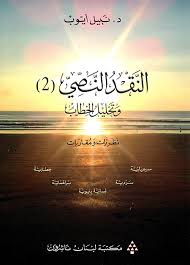 النقد النصي 2 وتحليل الخطاب 