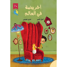 آخر بيضة في العالم