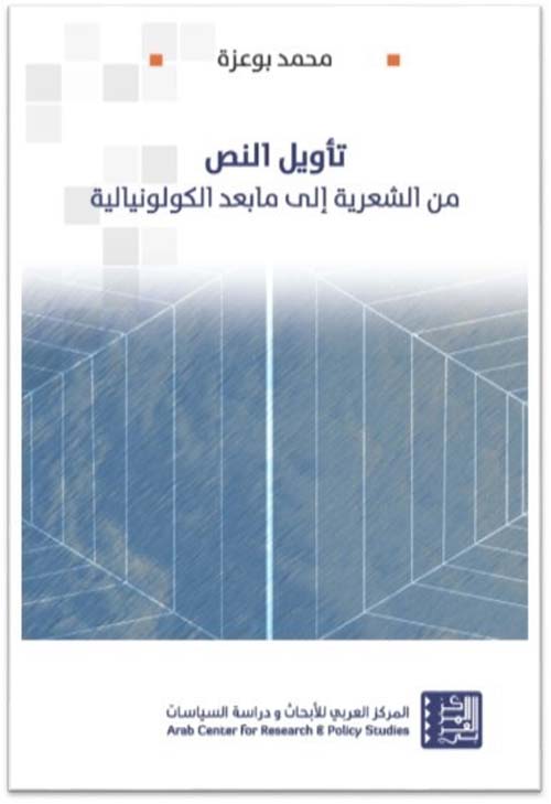 تأويل النص ؛ من الشعرية إلى ما بعد الكولونيالية 