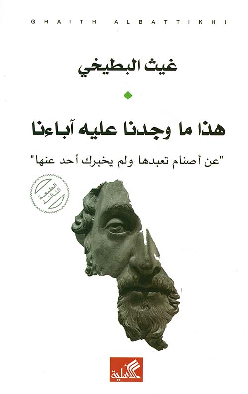 هذا ما وجدنا عليه آباءنا 