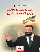 خفايا سقوط الأسد ورؤية أحمد الشرع
