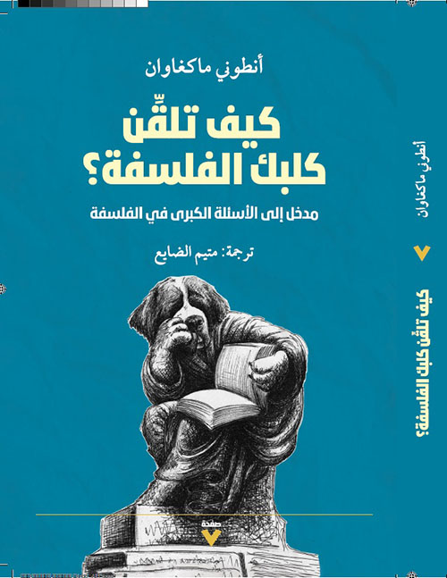 كيف تلقن كلبك الفلسفة