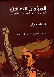 المؤمن الصادق