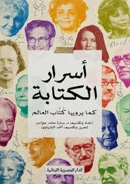 أسرار الكتابة كما يرويها كتاب العالم