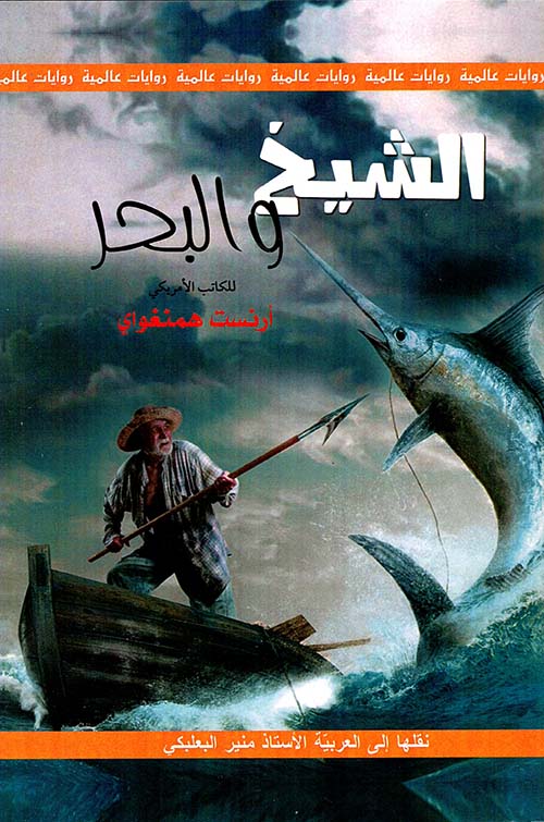سلسلة روايات عالمية: الشيخ والبحر - طبعة جديدة