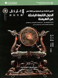 الصين الخالدة 4: الدول التابعة الباحثة عن الهيمنة  