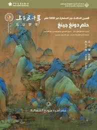الصين الخالدة 12: حلم دونغ جينغ