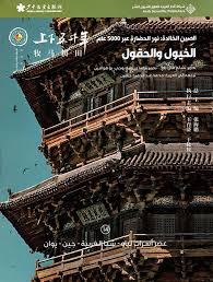 الصين الخالدة 14: الخيول والحقول