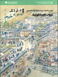 الصين الخالدة 17: غروب إمبراطورية