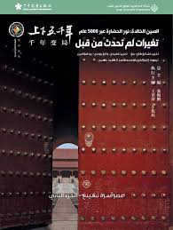 الصين الخالدة 18: تغيرات لم تحدث من قبل