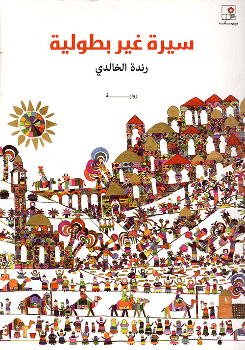 سيرة غير بطولية 