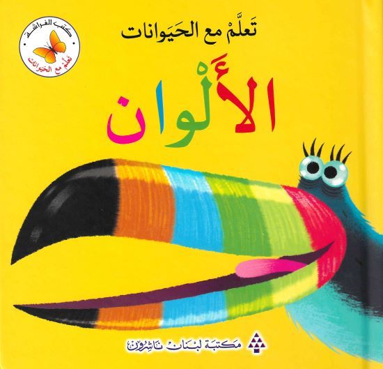 تعلم مع الحيوانات الألوان