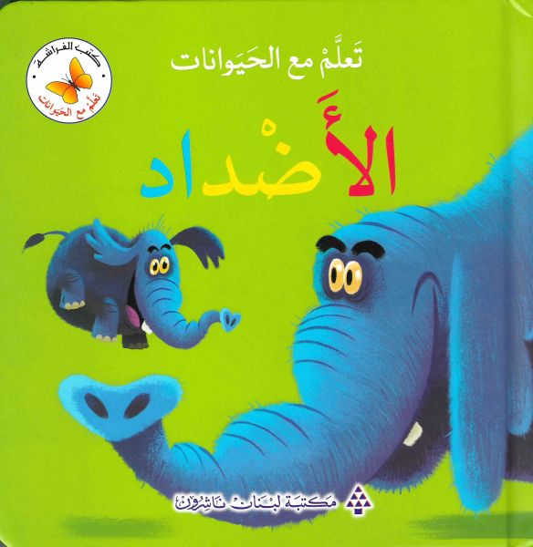 تعلم مع الحيوانات الأضداد