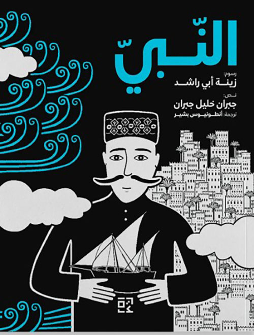 النبي (رواية مصورة)