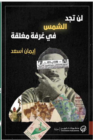 لن تجد الشمس في غرفة مغلقة 