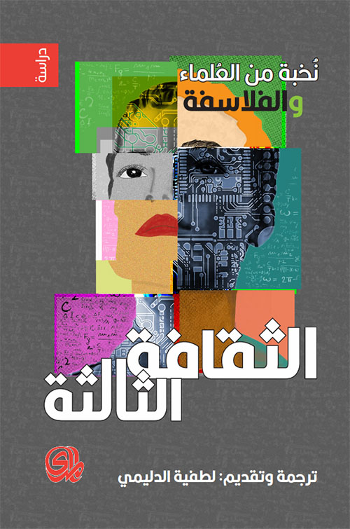 الثقافة الثالثة