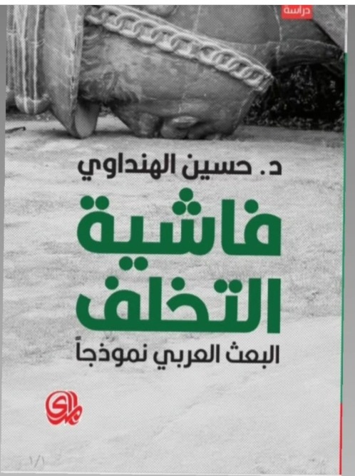 فاشية التخلف