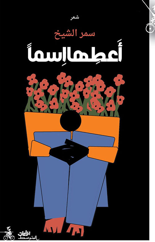 أعطها اسما